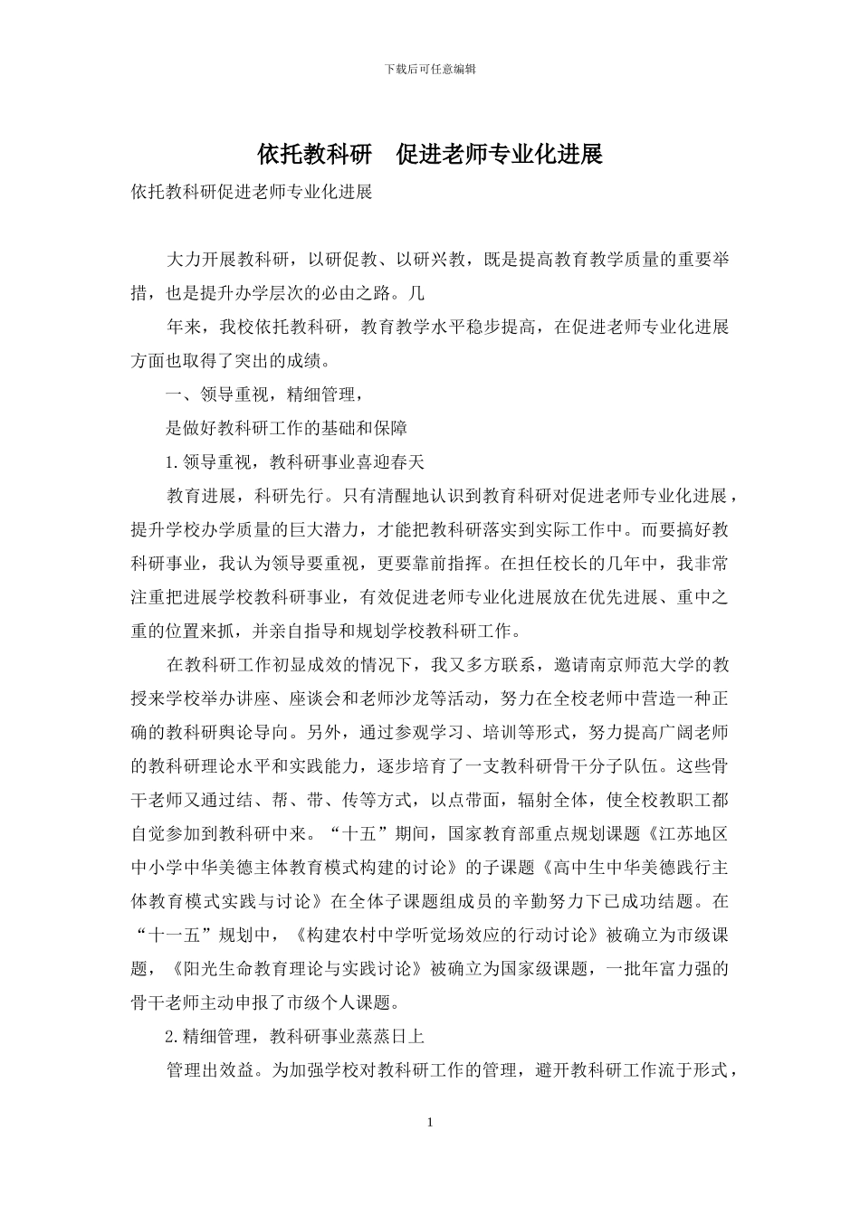 依托教科研-促进教师专业化发展_第1页