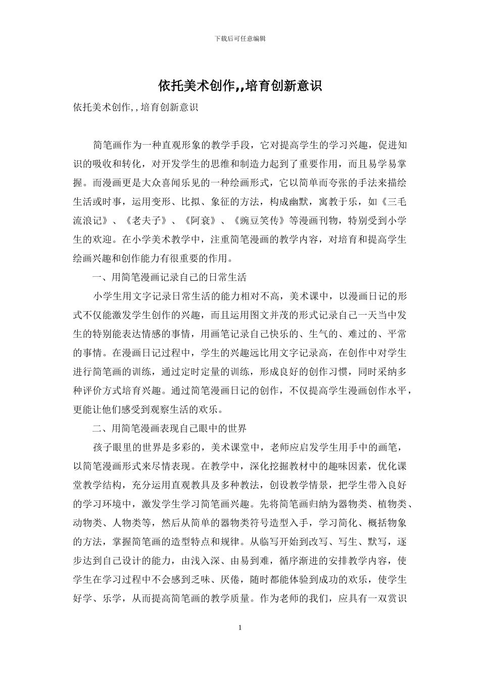 依托美术创作--培养创新意识_第1页