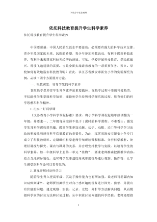 依托科技教育提升学生科学素养