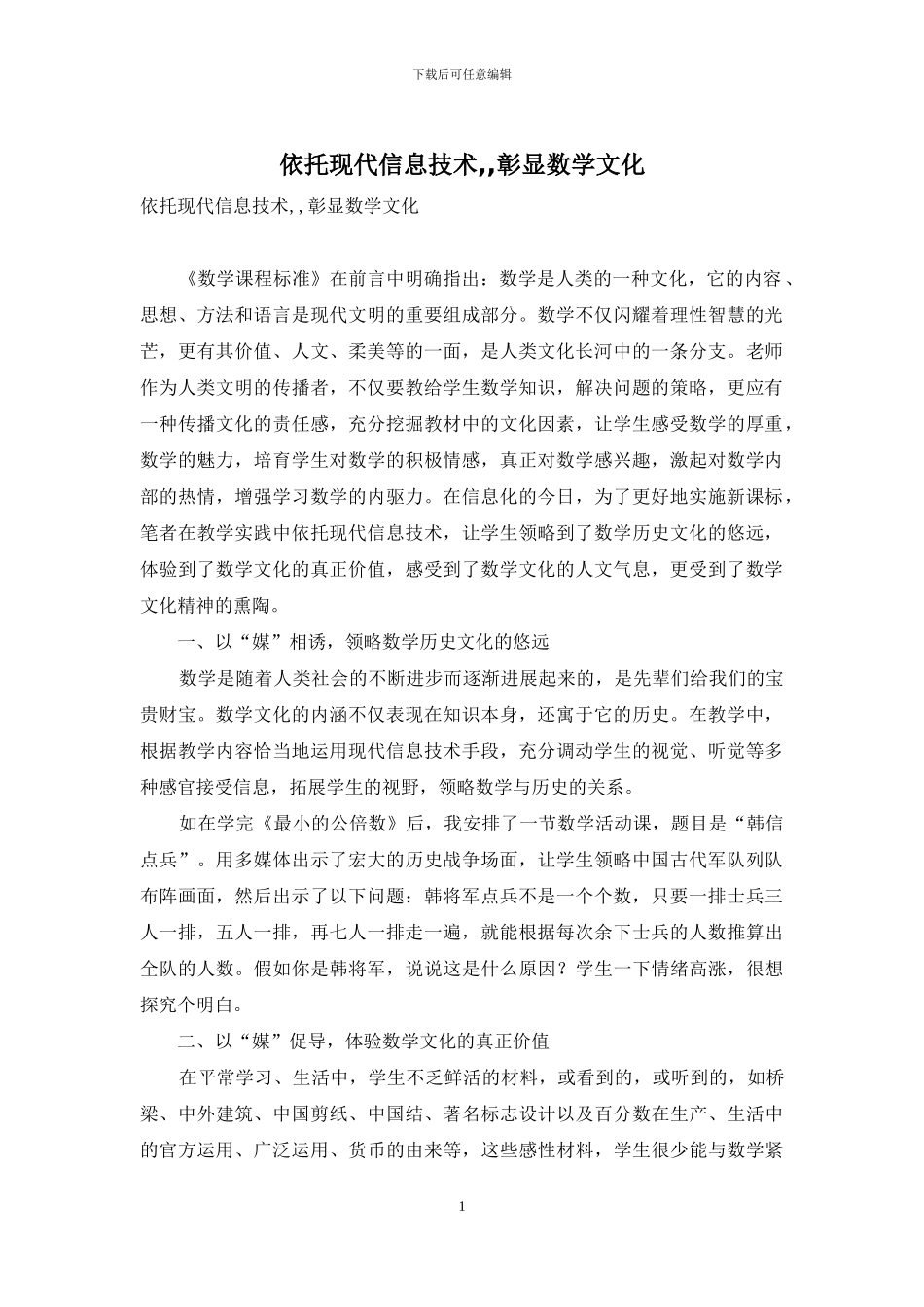 依托现代信息技术--彰显数学文化_第1页