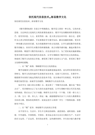 依托现代信息技术--彰显数学文化