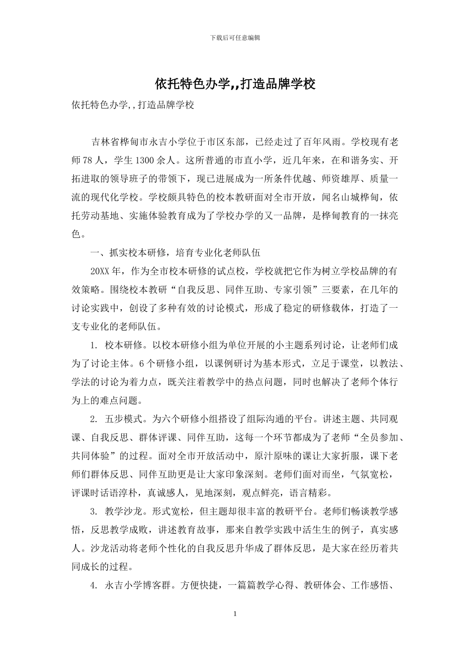 依托特色办学--打造品牌学校_第1页