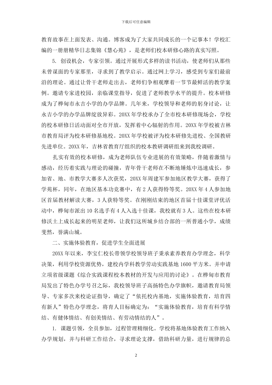 依托特色办学--打造品牌学校_第2页