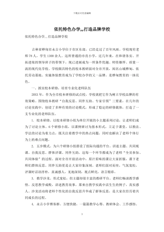 依托特色办学--打造品牌学校