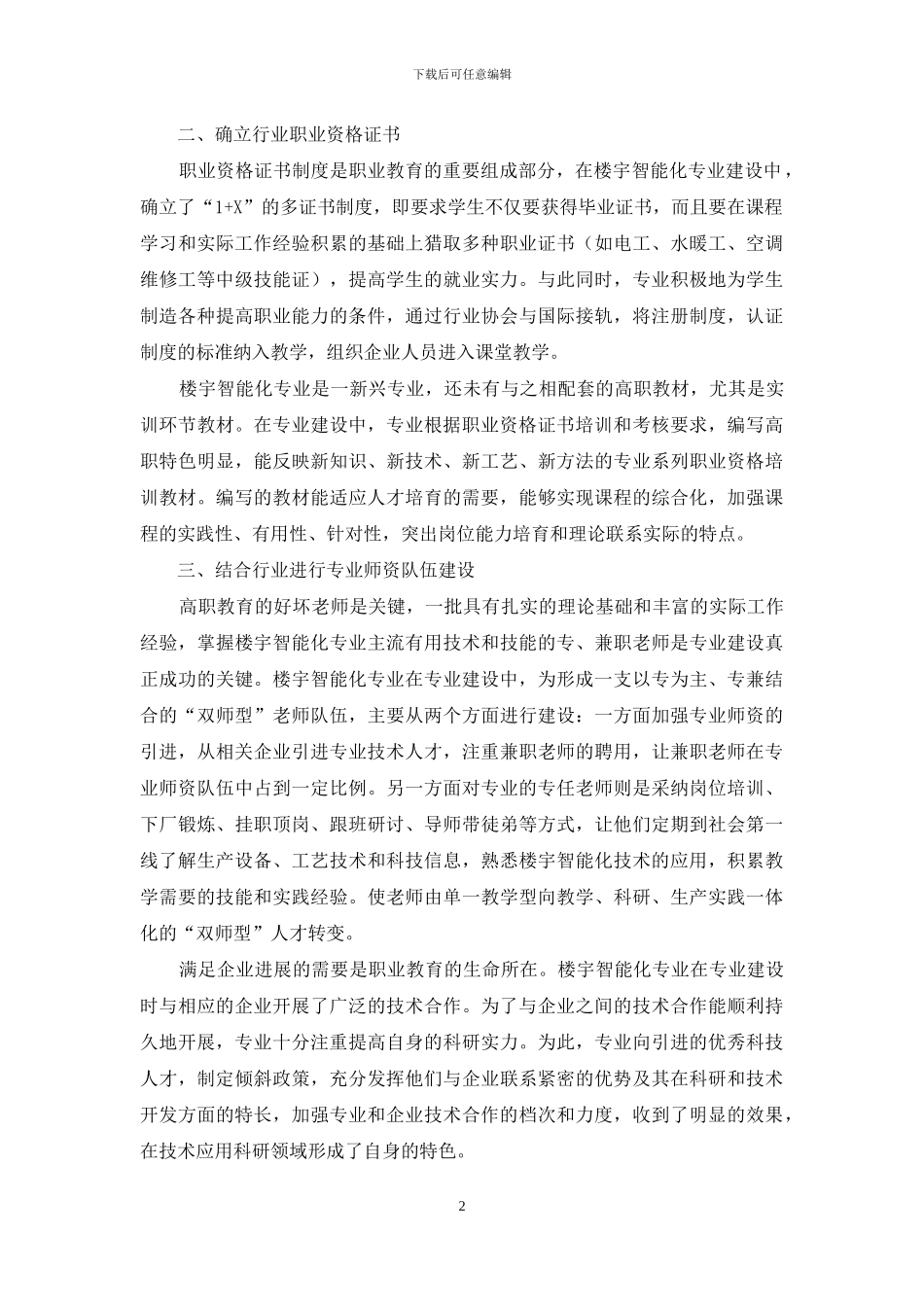 依托行业背景建设高职楼宇智能化专业_第2页