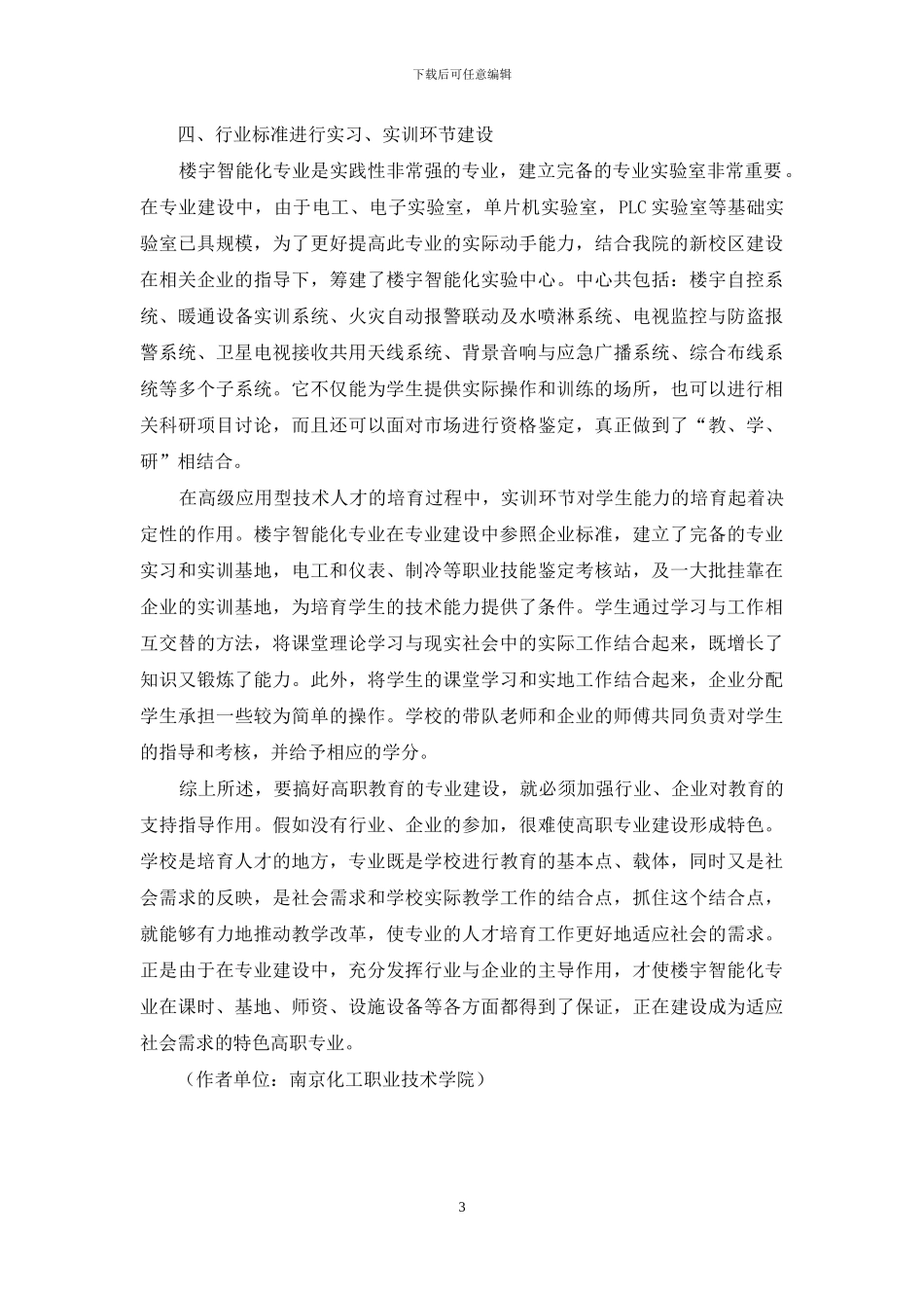 依托行业背景建设高职楼宇智能化专业_第3页