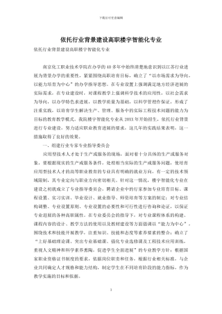 依托行业背景建设高职楼宇智能化专业