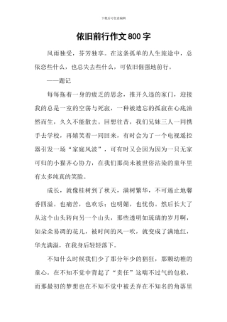 依旧前行作文800字