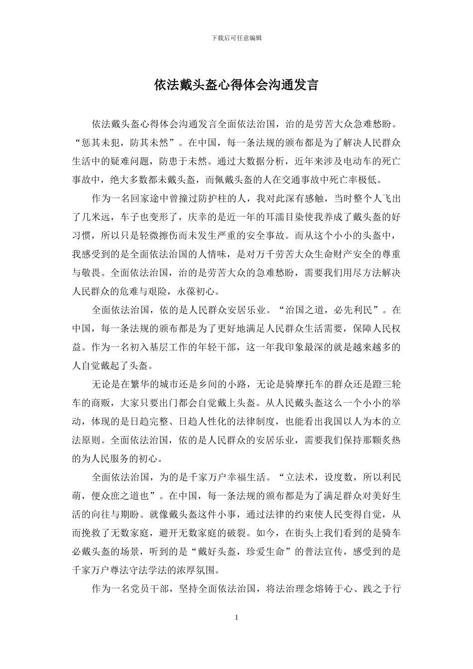 依法戴头盔心得体会交流发言_第1页