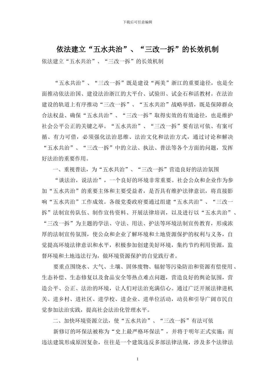 依法建立“五水共治”、“三改一拆”的长效机制_第1页