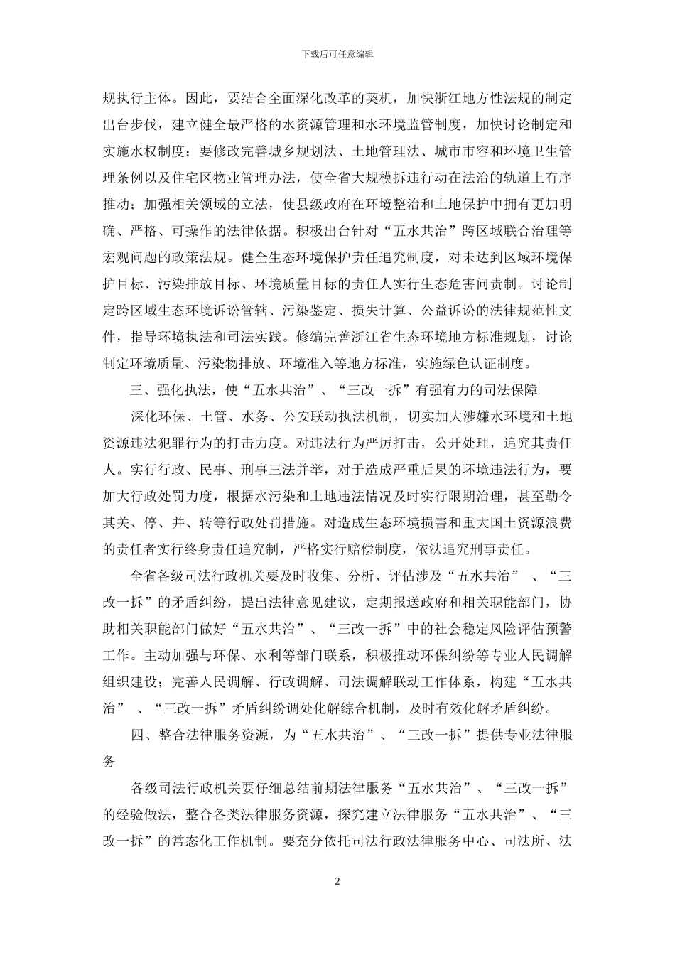 依法建立“五水共治”、“三改一拆”的长效机制_第2页