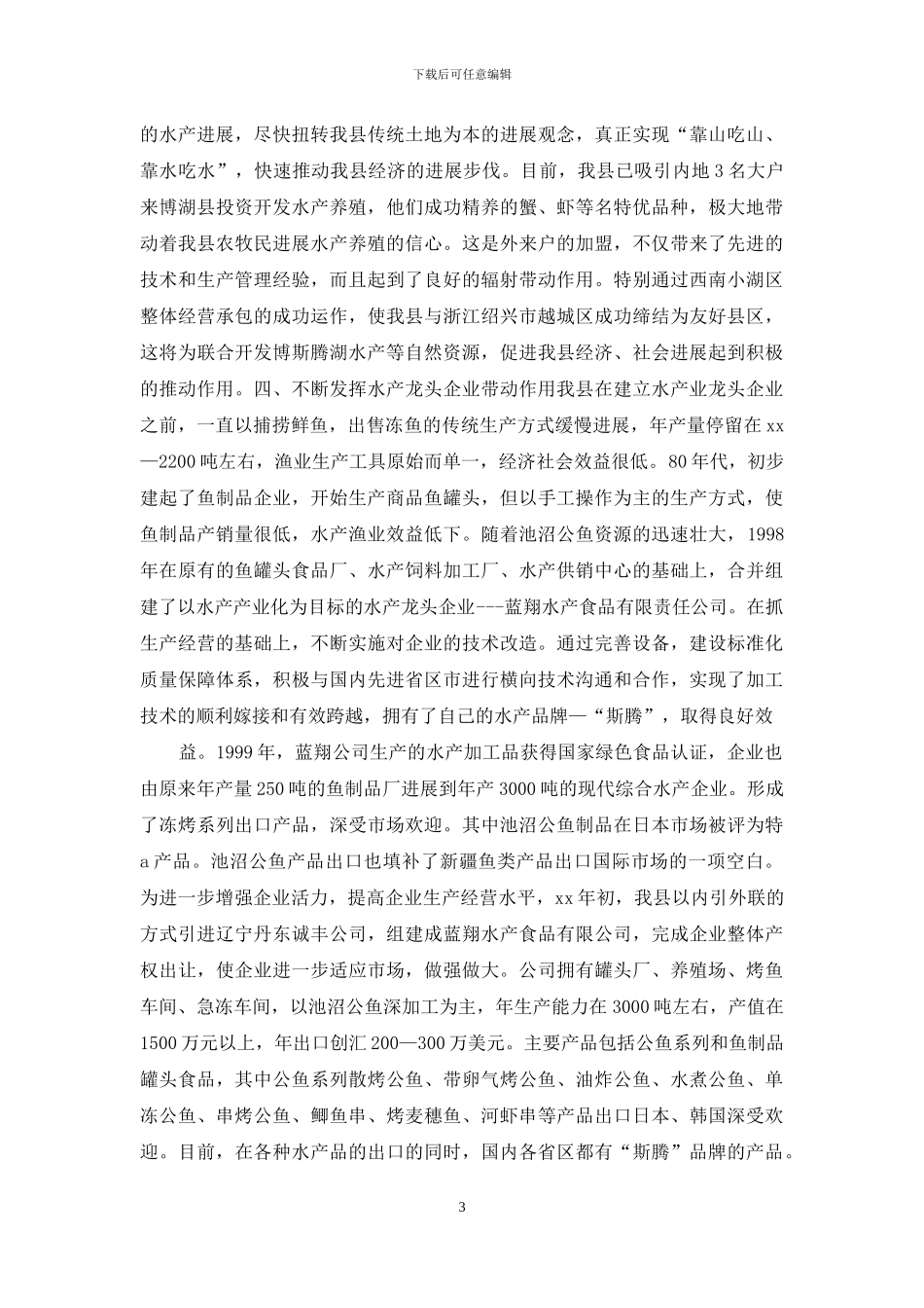依托资源优势-打造特色水产-加快县域经济发展步伐_第3页