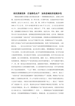 依托资源优势-打造特色水产-加快县域经济发展步伐