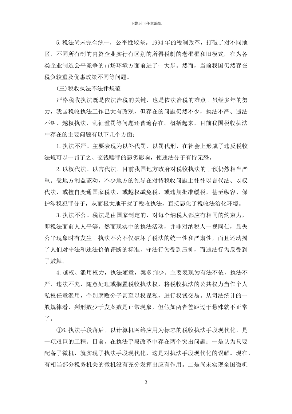 依法治税的理论预期与现实差异_第3页