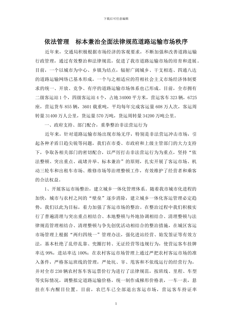 依法管理--标本兼治全面规范道路运输市场秩序_第1页
