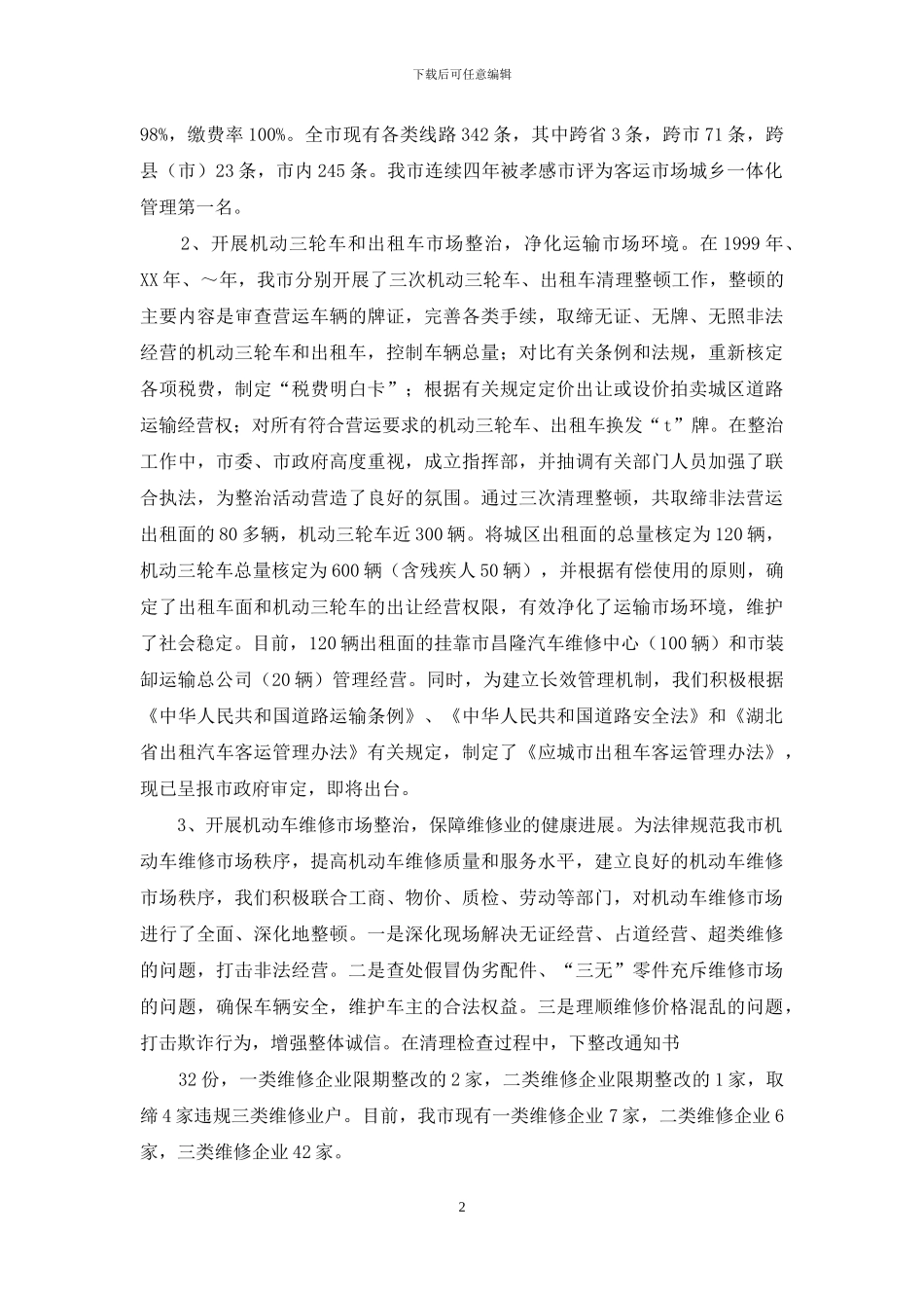 依法管理--标本兼治全面规范道路运输市场秩序_第2页