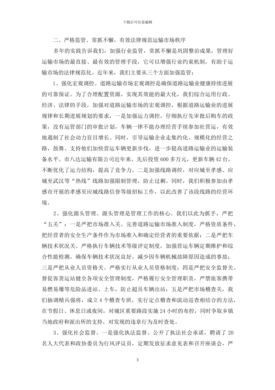 依法管理--标本兼治全面规范道路运输市场秩序_第3页