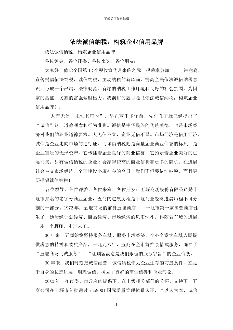 依法诚信纳税-构筑企业信用品牌_第1页