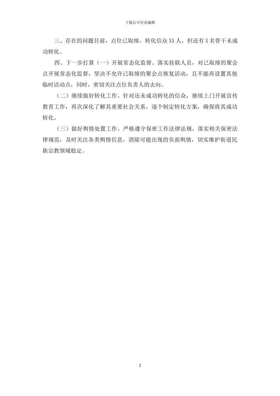 依法治理基督教未登记组织工作总结_第2页