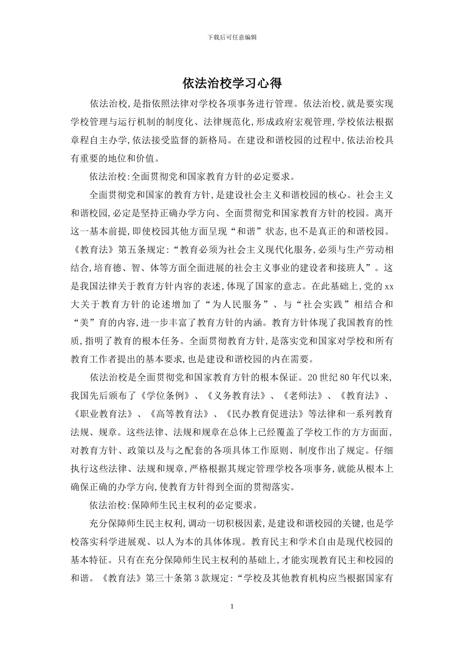 依法治校学习心得_第1页