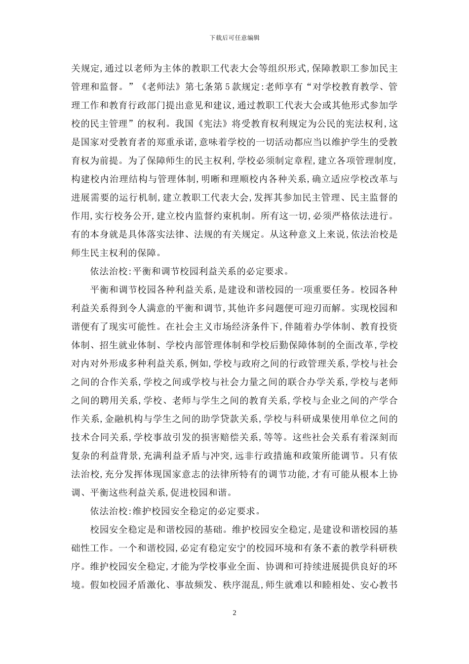 依法治校学习心得_第2页