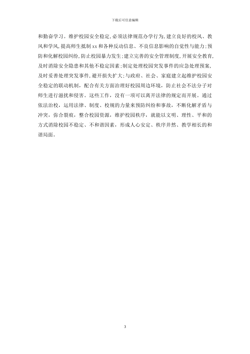 依法治校学习心得_第3页