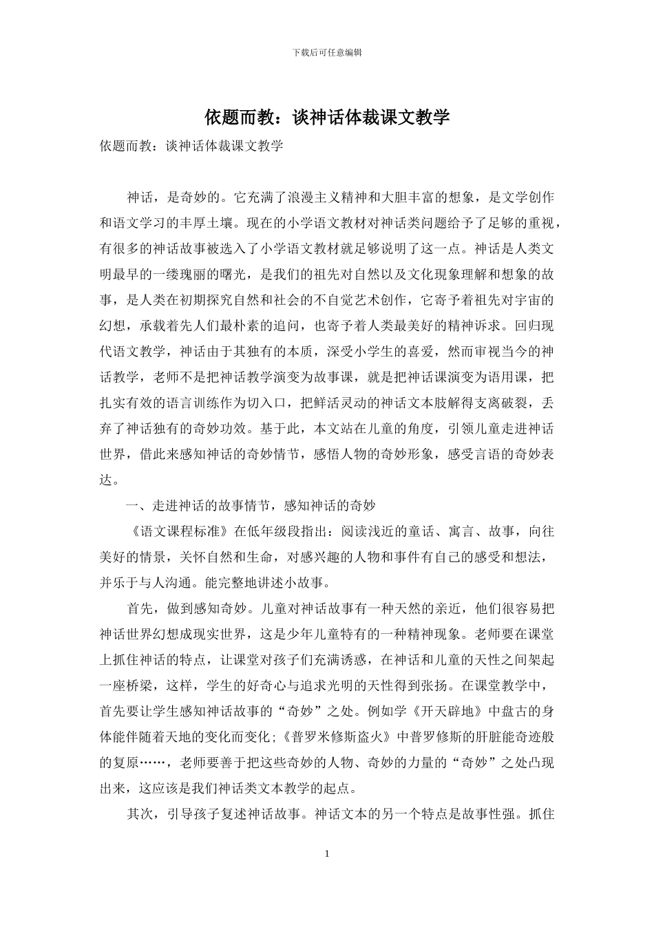 依题而教：谈神话体裁课文教学_第1页