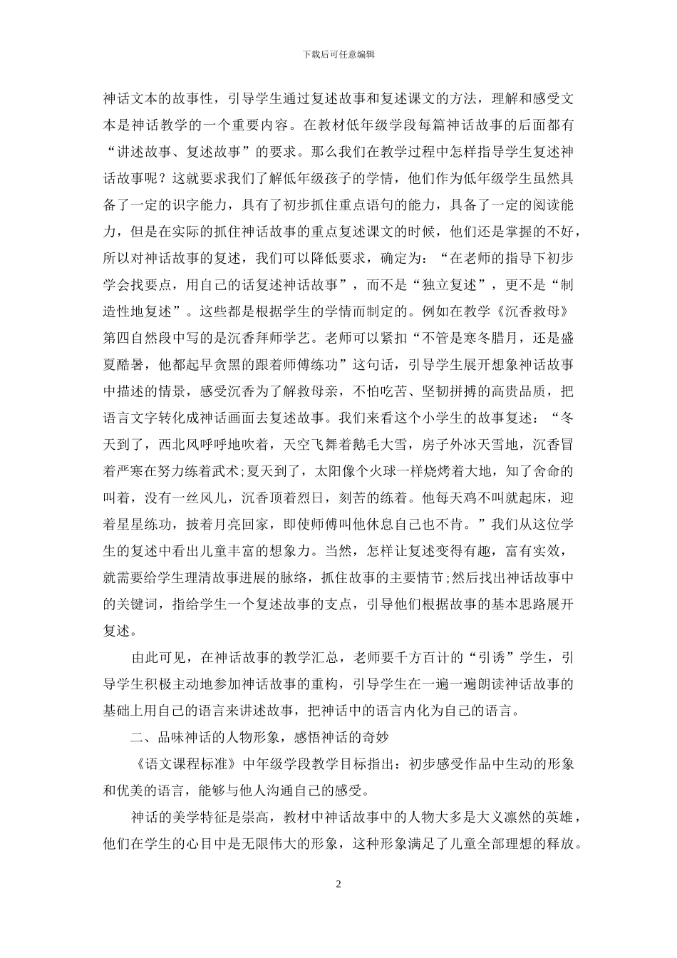 依题而教：谈神话体裁课文教学_第2页