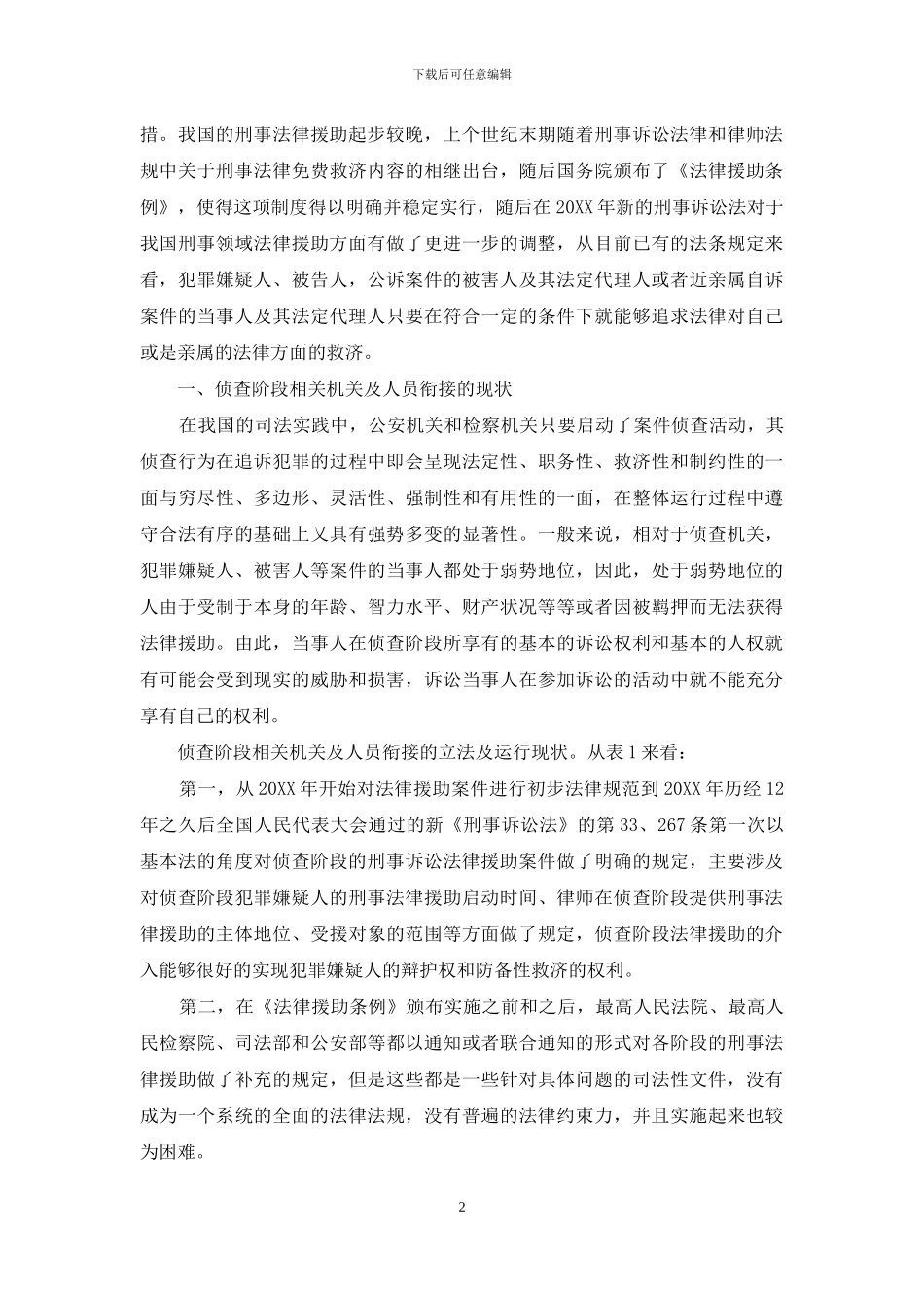 侦查阶段刑事法律援助相关机关及人员衔接问题研究_第2页