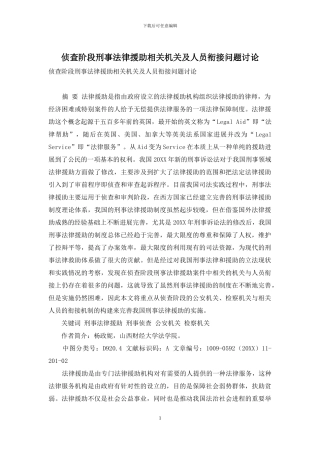 侦查阶段刑事法律援助相关机关及人员衔接问题研究