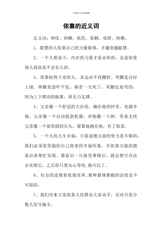 依靠的近义词