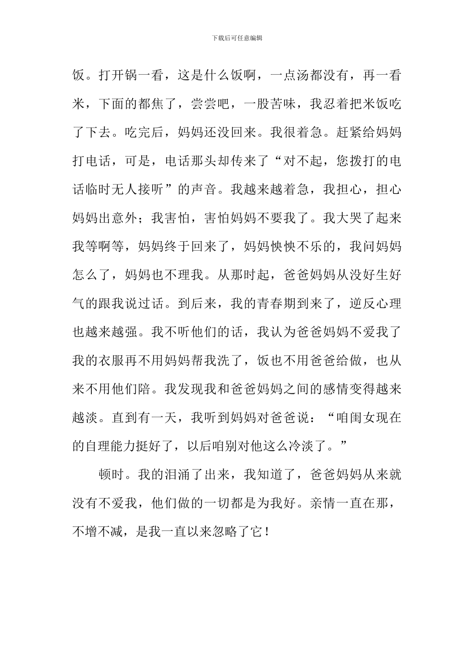 依然不变的是亲情作文800字-1_第2页