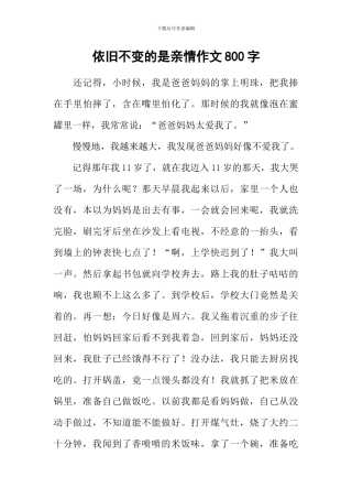 依然不变的是亲情作文800字-1
