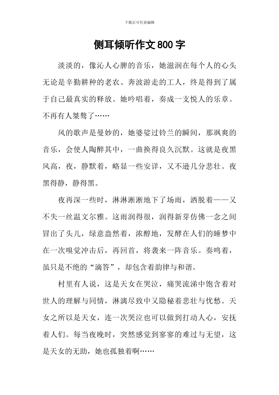 侧耳倾听作文800字_第1页