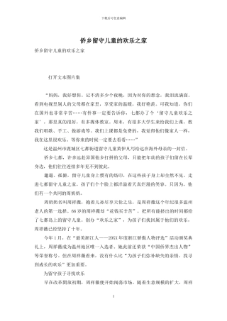 侨乡留守儿童的快乐之家