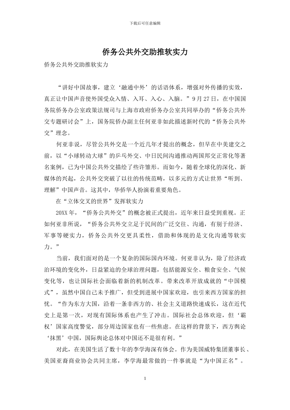 侨务公共外交助推软实力_第1页