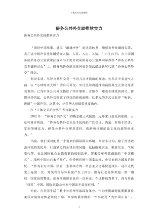 侨务公共外交助推软实力