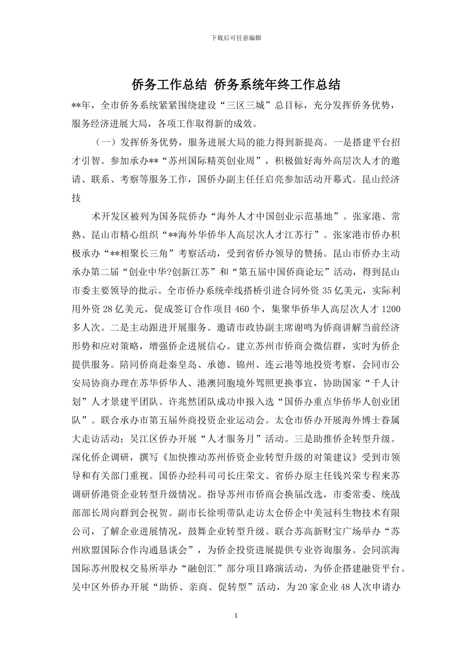 侨务工作总结-侨务系统年终工作总结_第1页