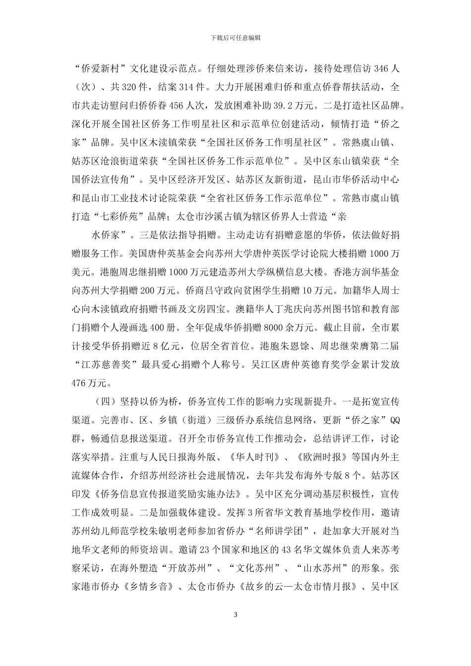 侨务工作总结-侨务系统年终工作总结_第3页