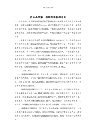 侨乐小学第一学期英语科组计划