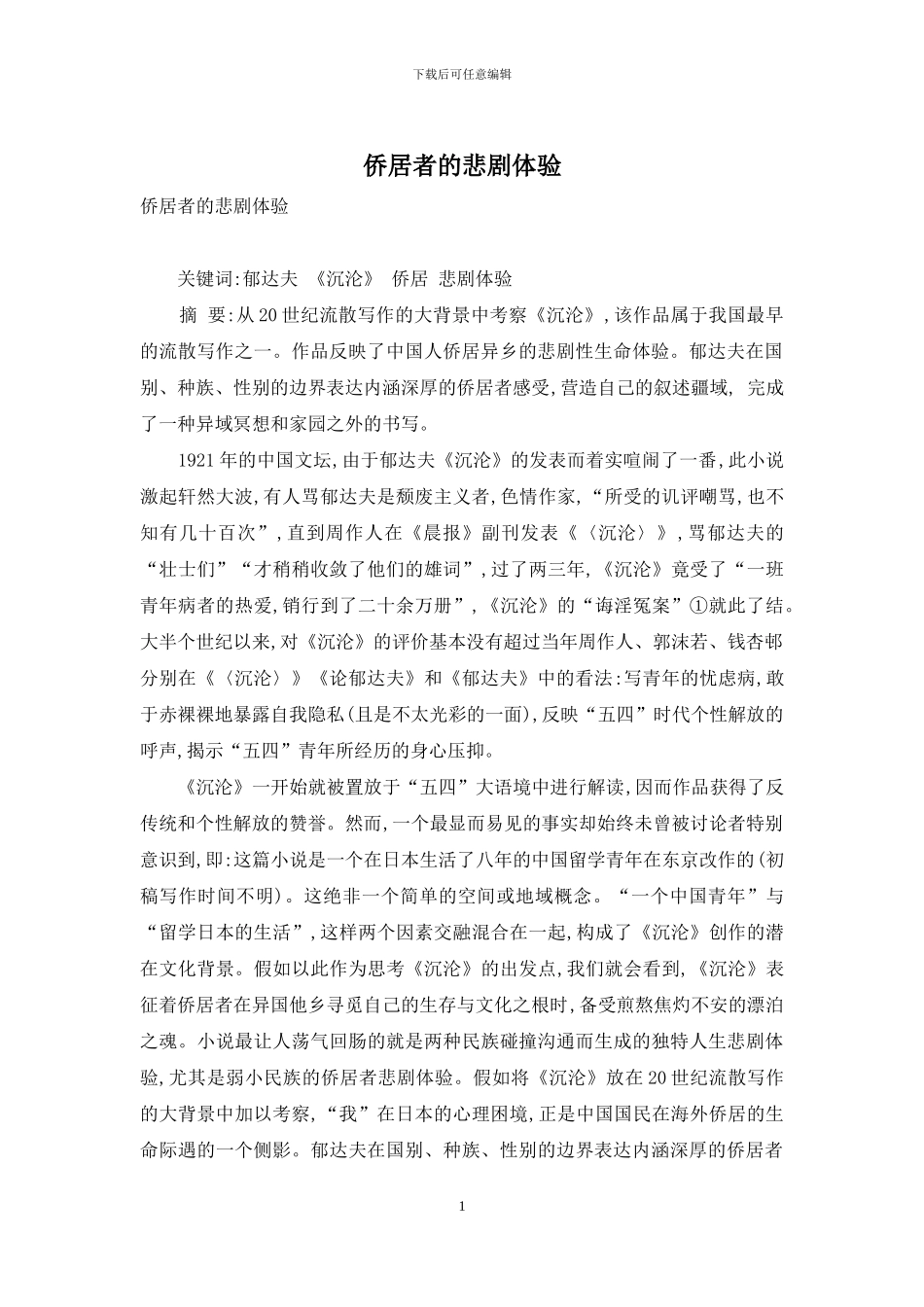 侨居者的悲剧体验_第1页