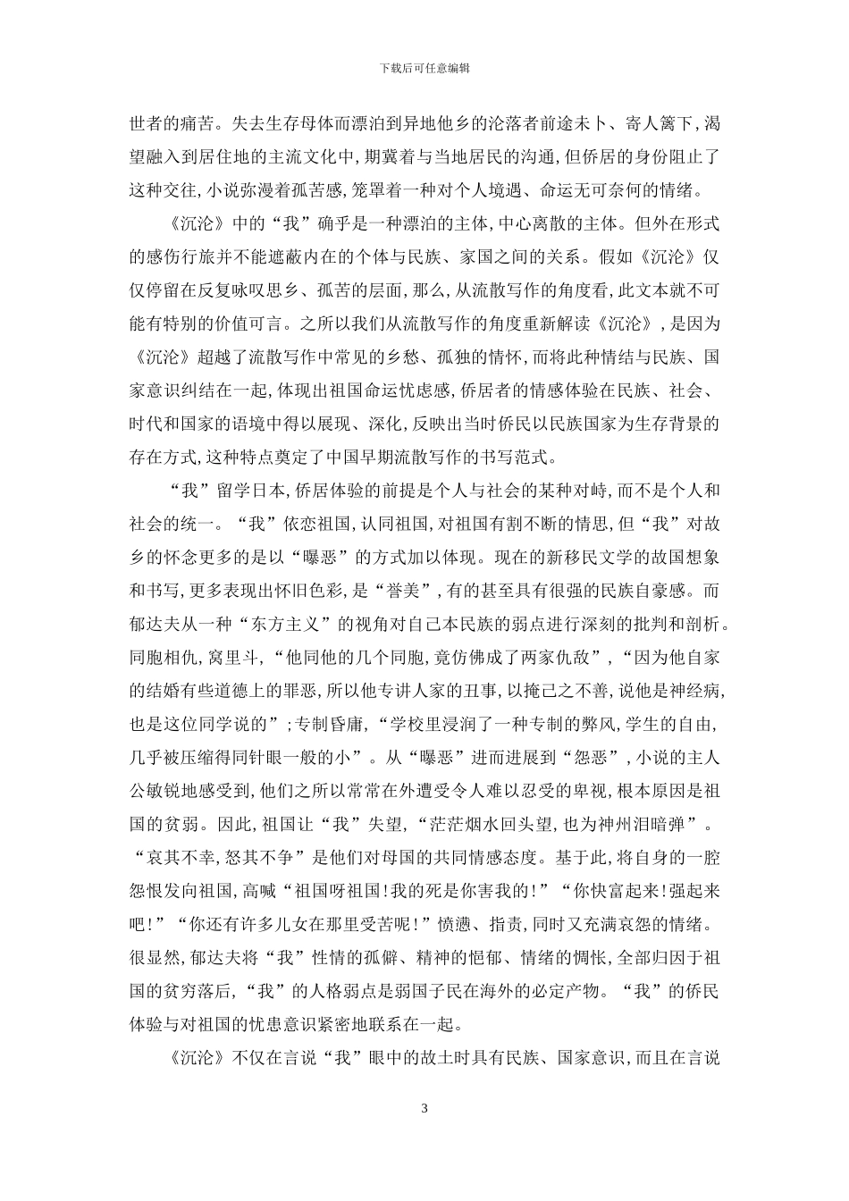 侨居者的悲剧体验_第3页