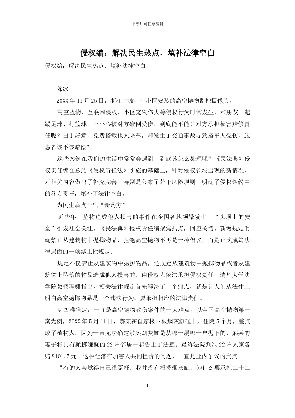 侵权编：解决民生热点-填补法律空白_第1页