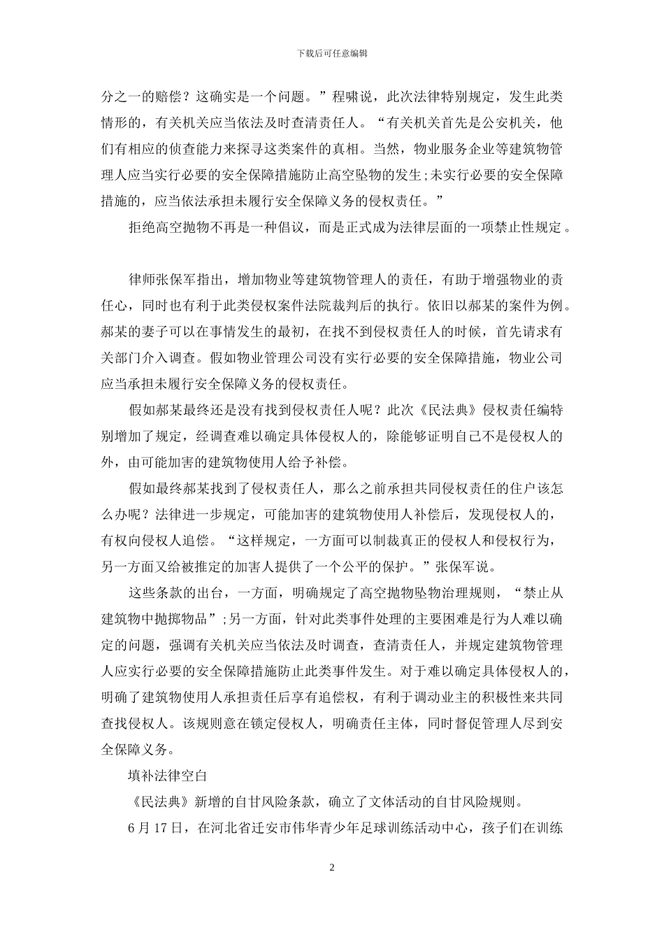 侵权编：解决民生热点-填补法律空白_第2页