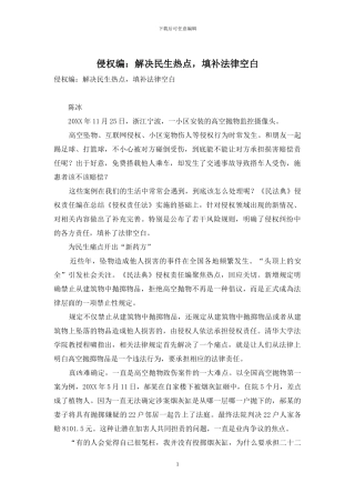 侵权编：解决民生热点-填补法律空白