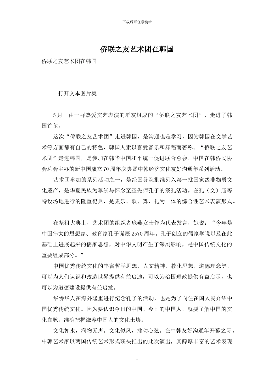 侨联之友艺术团在韩国_第1页