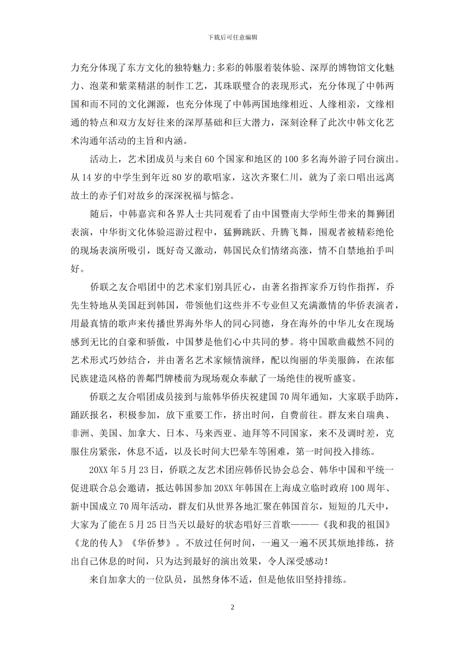 侨联之友艺术团在韩国_第2页