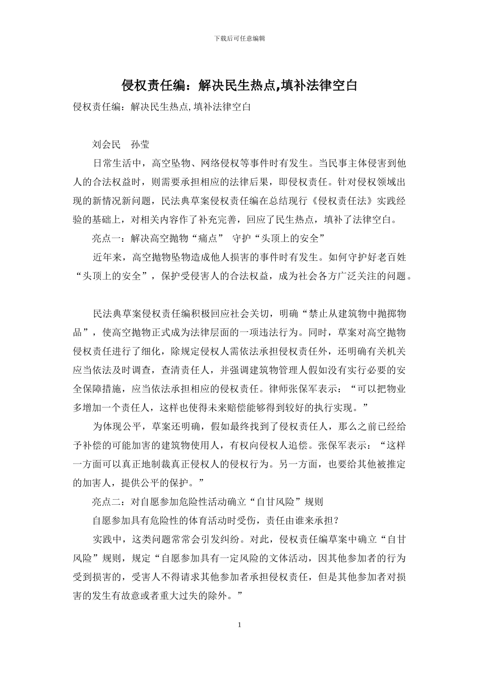 侵权责任编：解决民生热点-填补法律空白_第1页