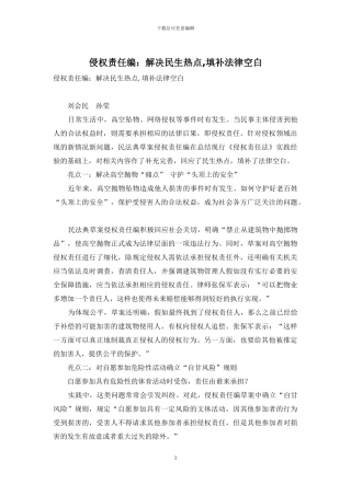 侵权责任编：解决民生热点-填补法律空白