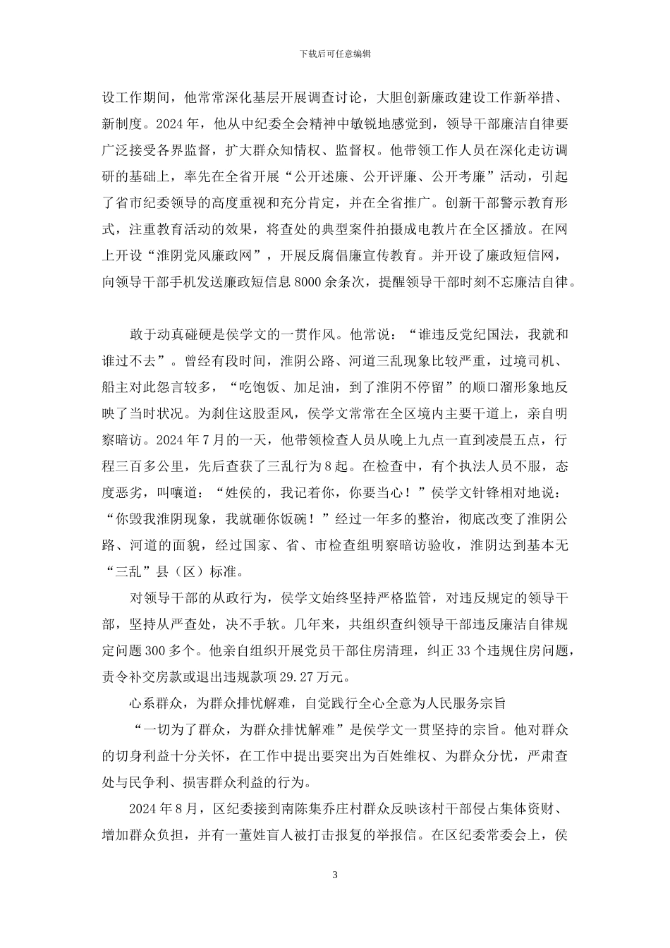 侯铁男先进事迹_第3页